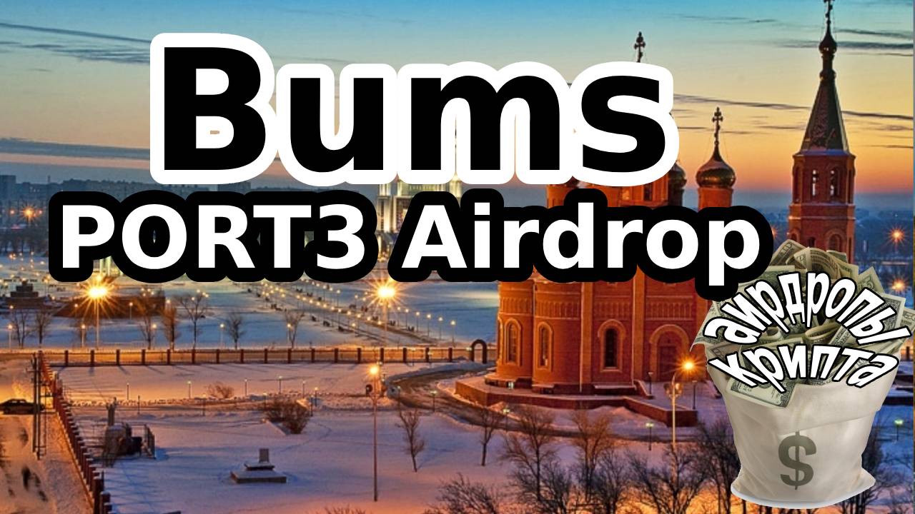 BUMS PORT3 Airdrop
