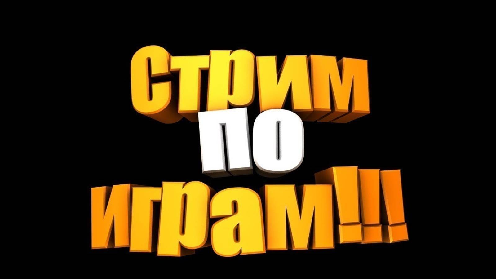 🔥 Играем в Игры🔥 Общаемся🔥 Помогаем другим каналам🔥 Full HD! Залетай 🔥