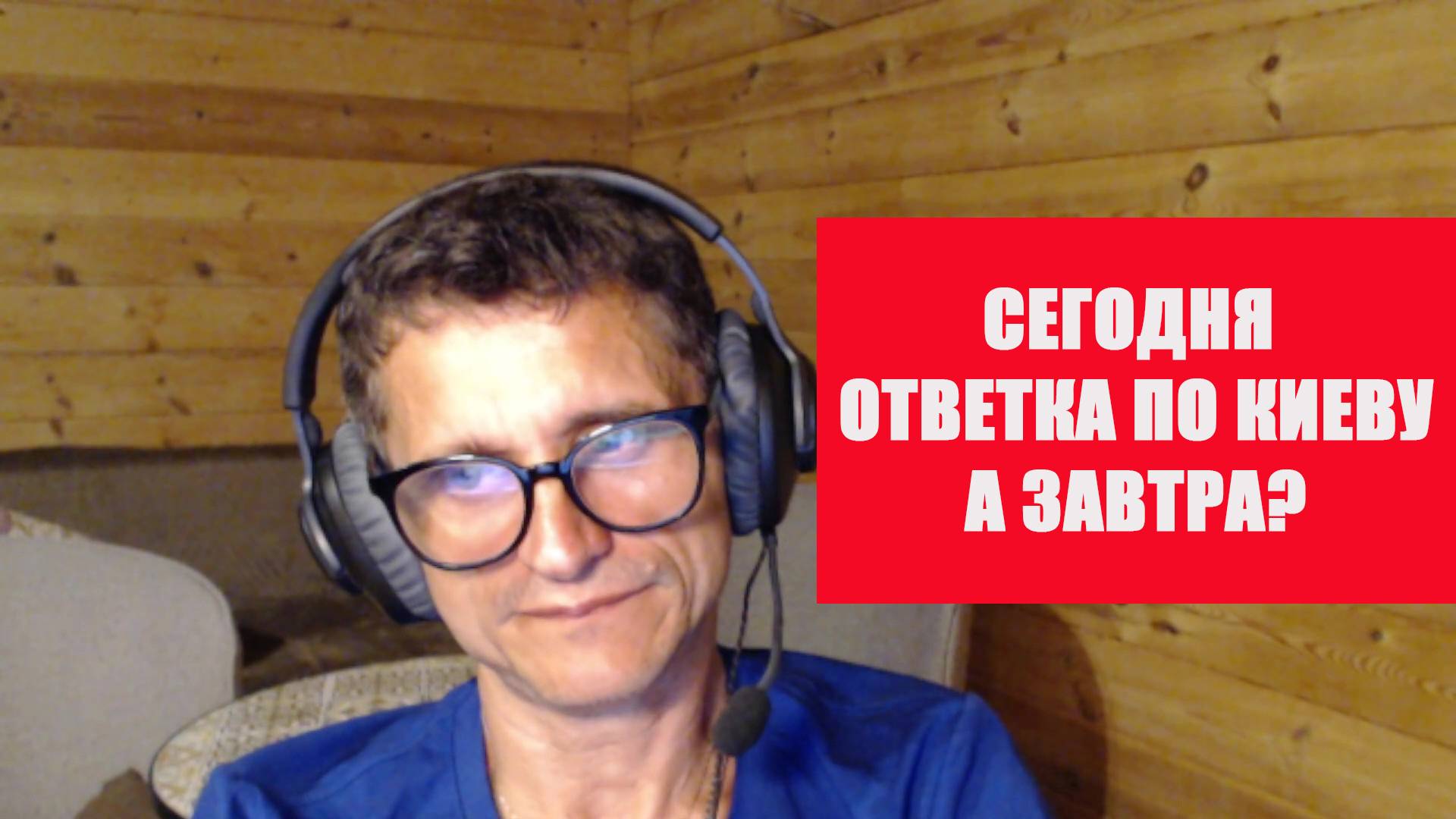Ответка по Киеву что дальше