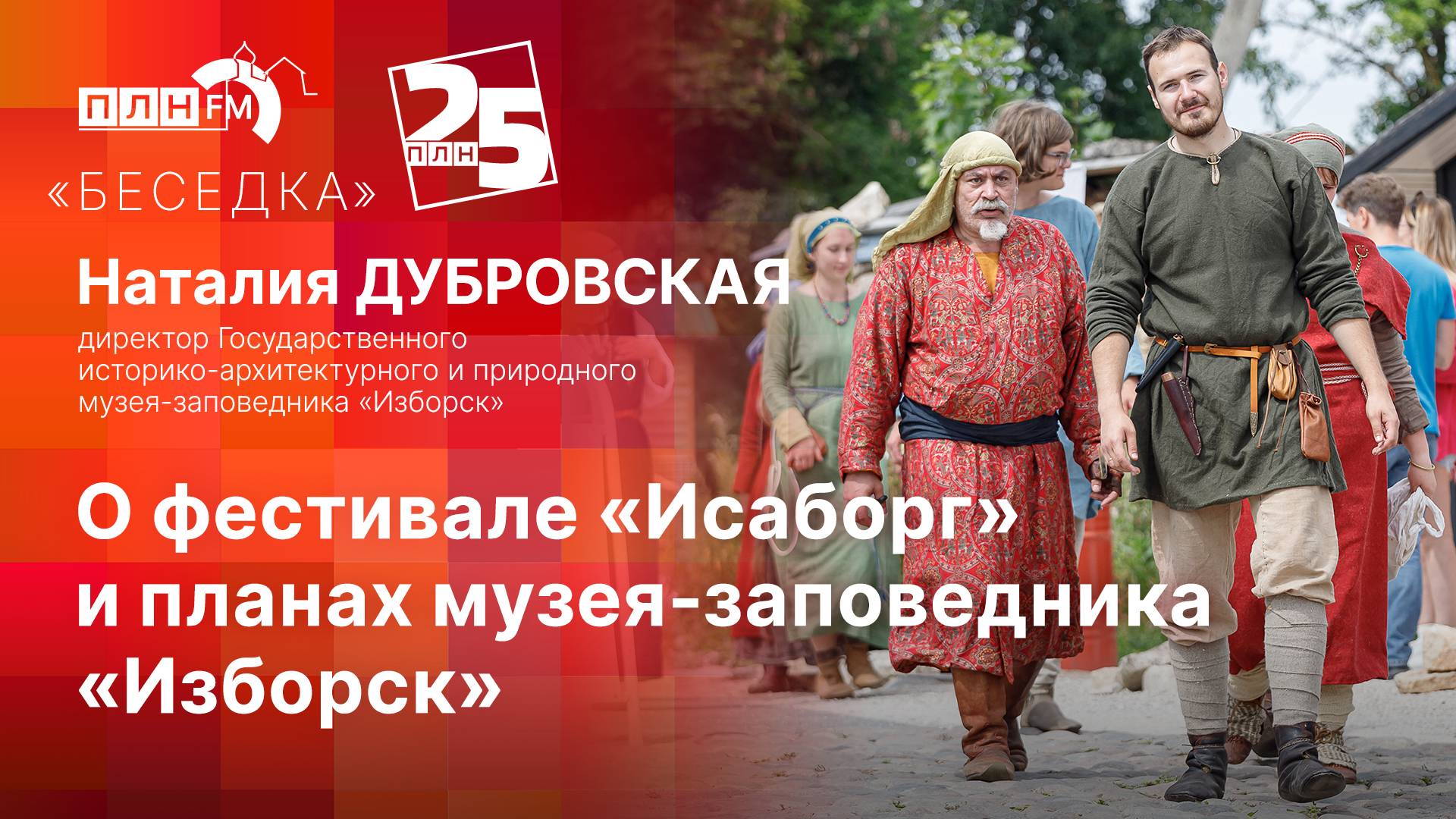 «Беседка»: Наталия Дубровская о фестивале «Исаборг»  и планах музея-заповедника «Изборск»