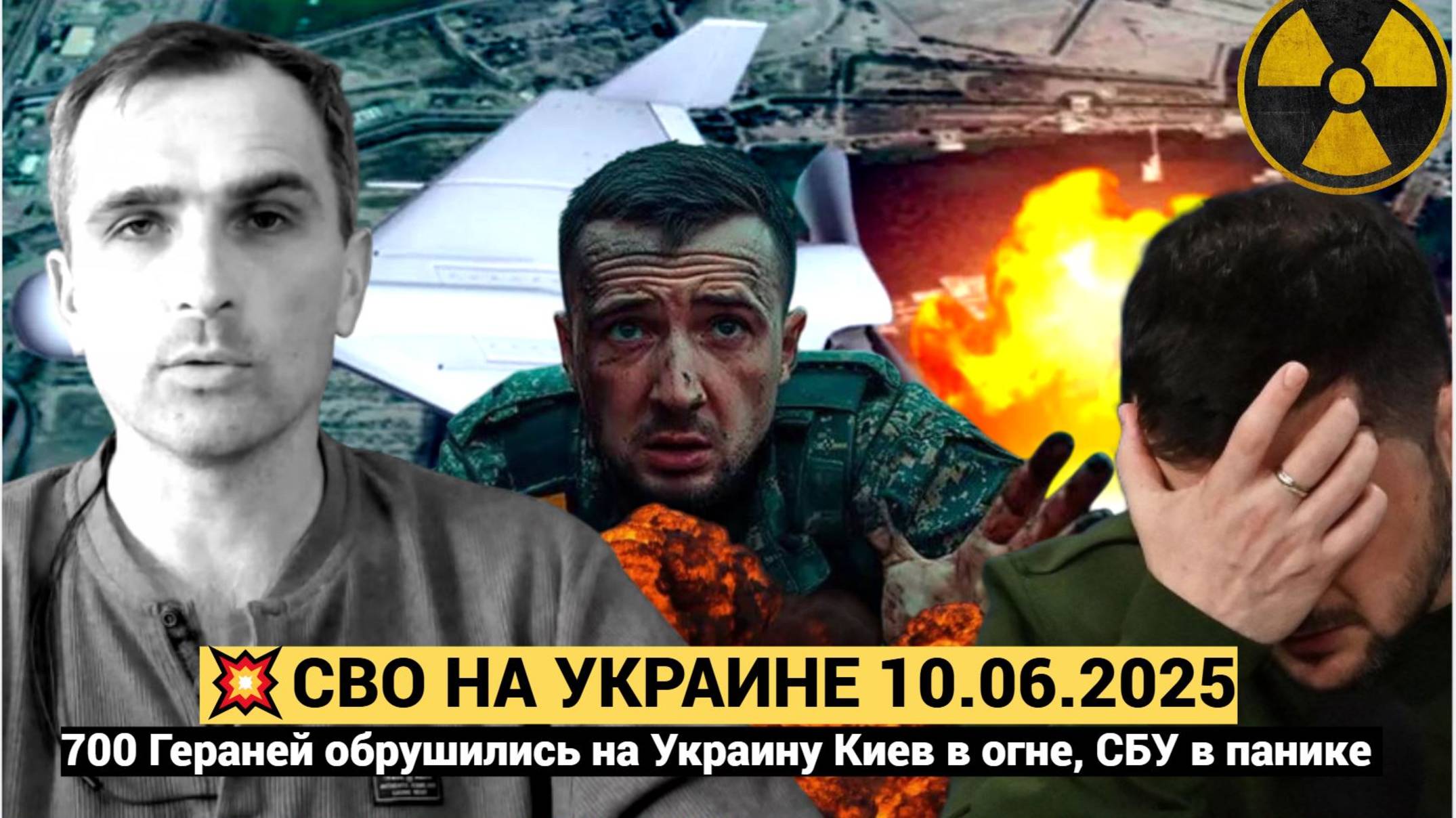 Битва на Украине. 10 .06.2025. Украинский фронт (СВО).700 Гераней обрушились на Украину Киев в огне,