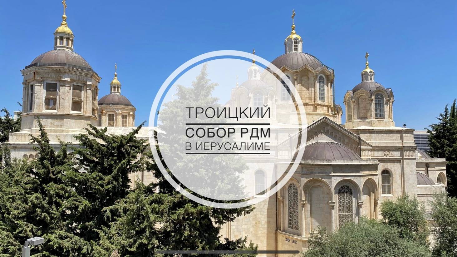 Троицкий собор Русской Духовной Миссии в Иерусалиме. Русское подворье .