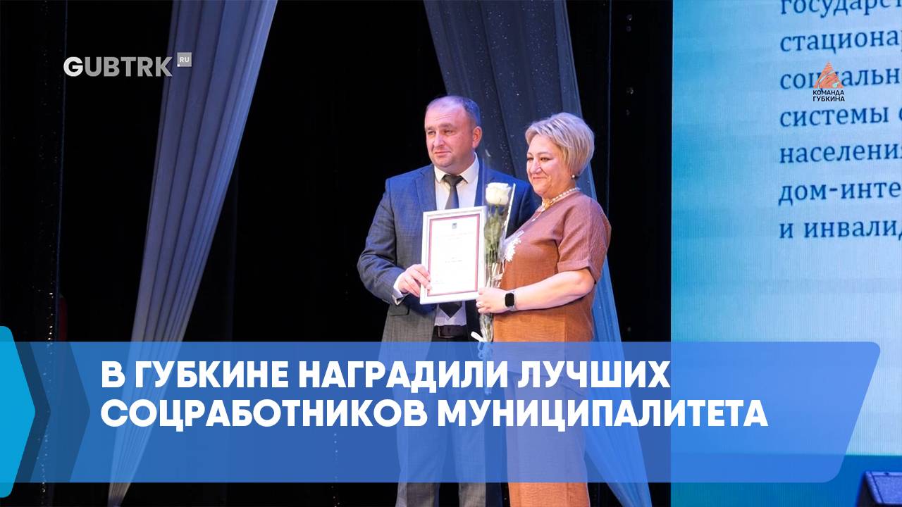 В Губкине наградили лучших соцработников муниципалитета