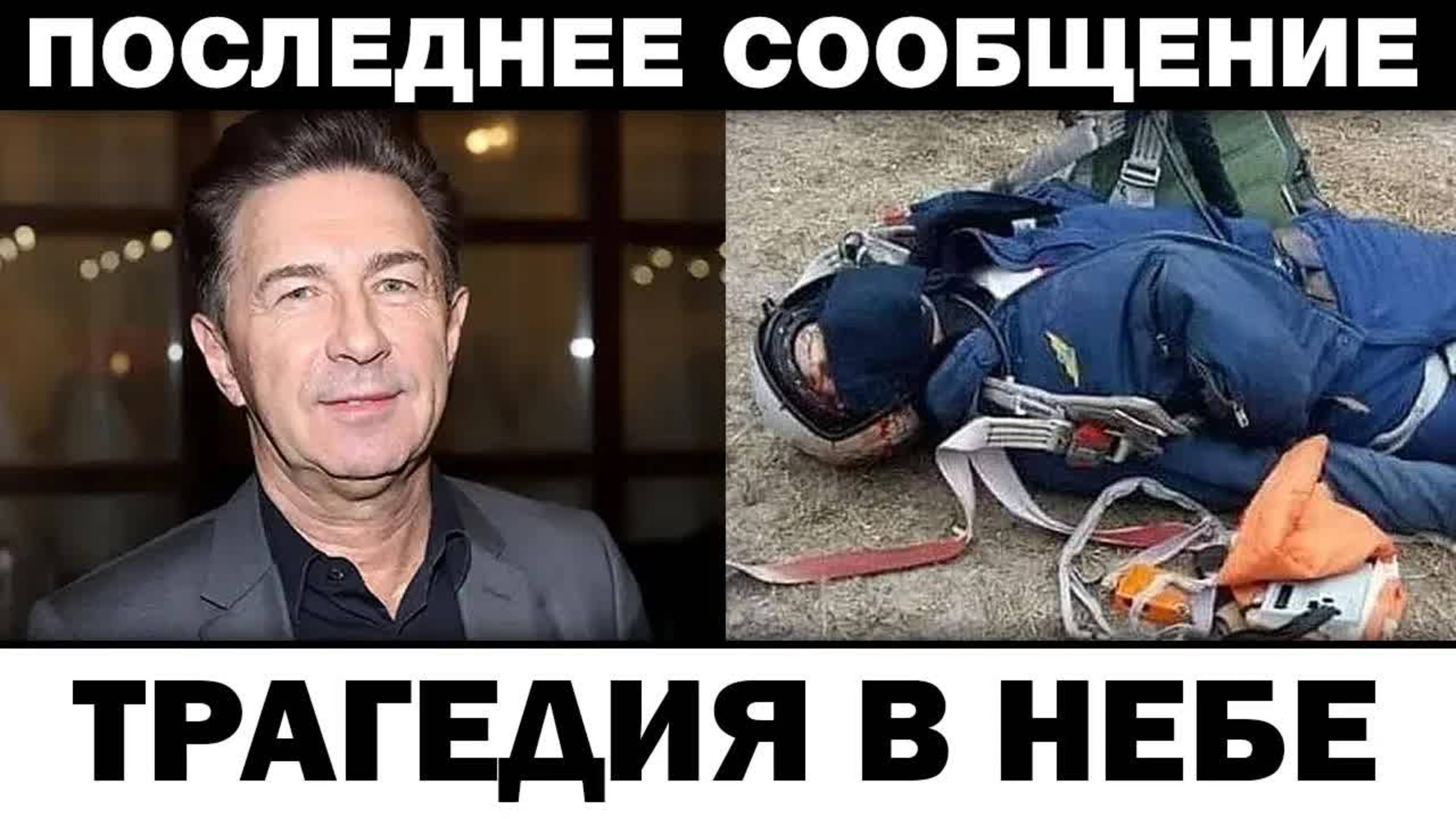 Пapaшют не выдержал. Валерий Сюткин тpaгeдия в небе, новости шоубизнеса