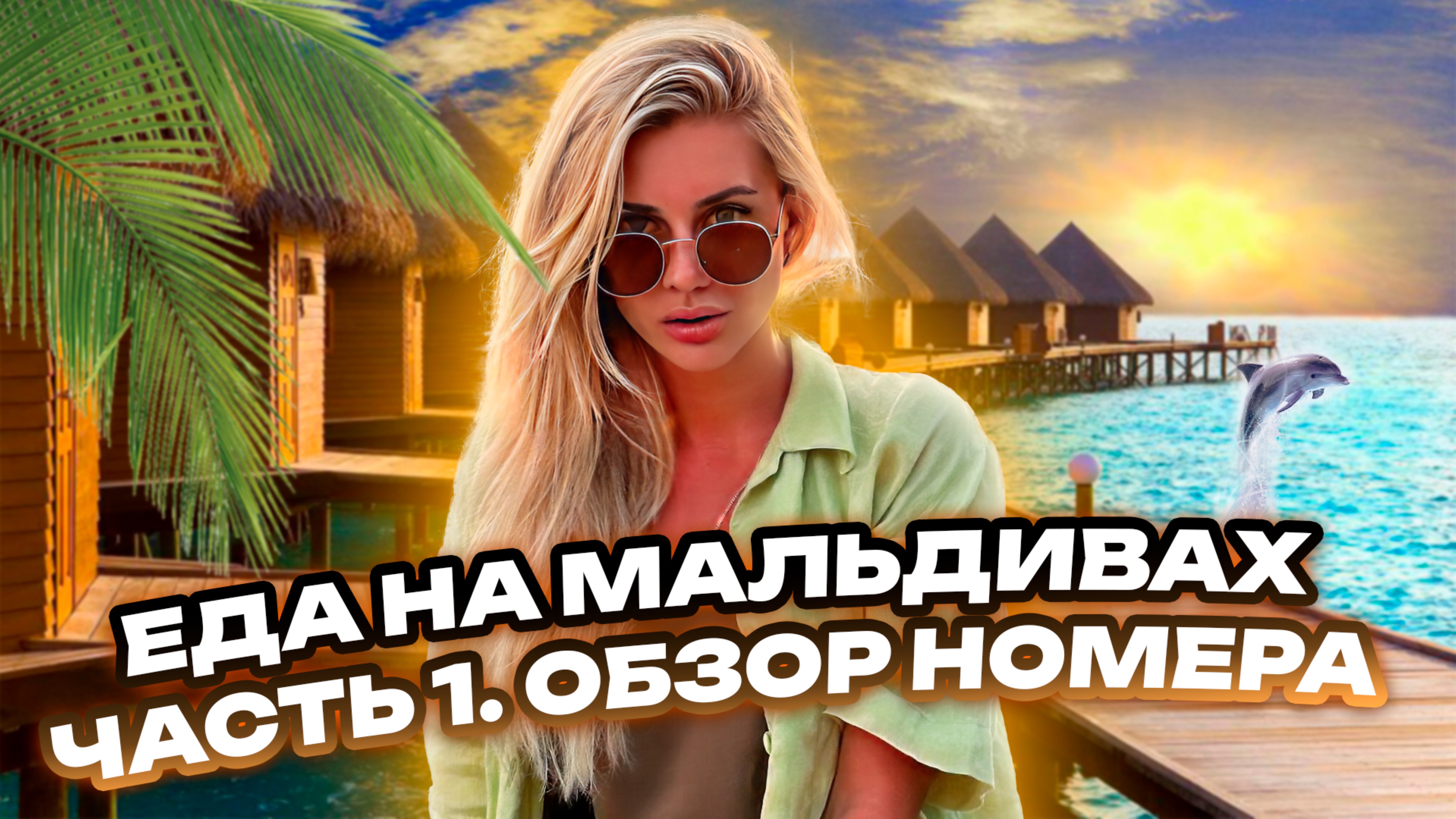 Еда на Мальдивах. Часть 1