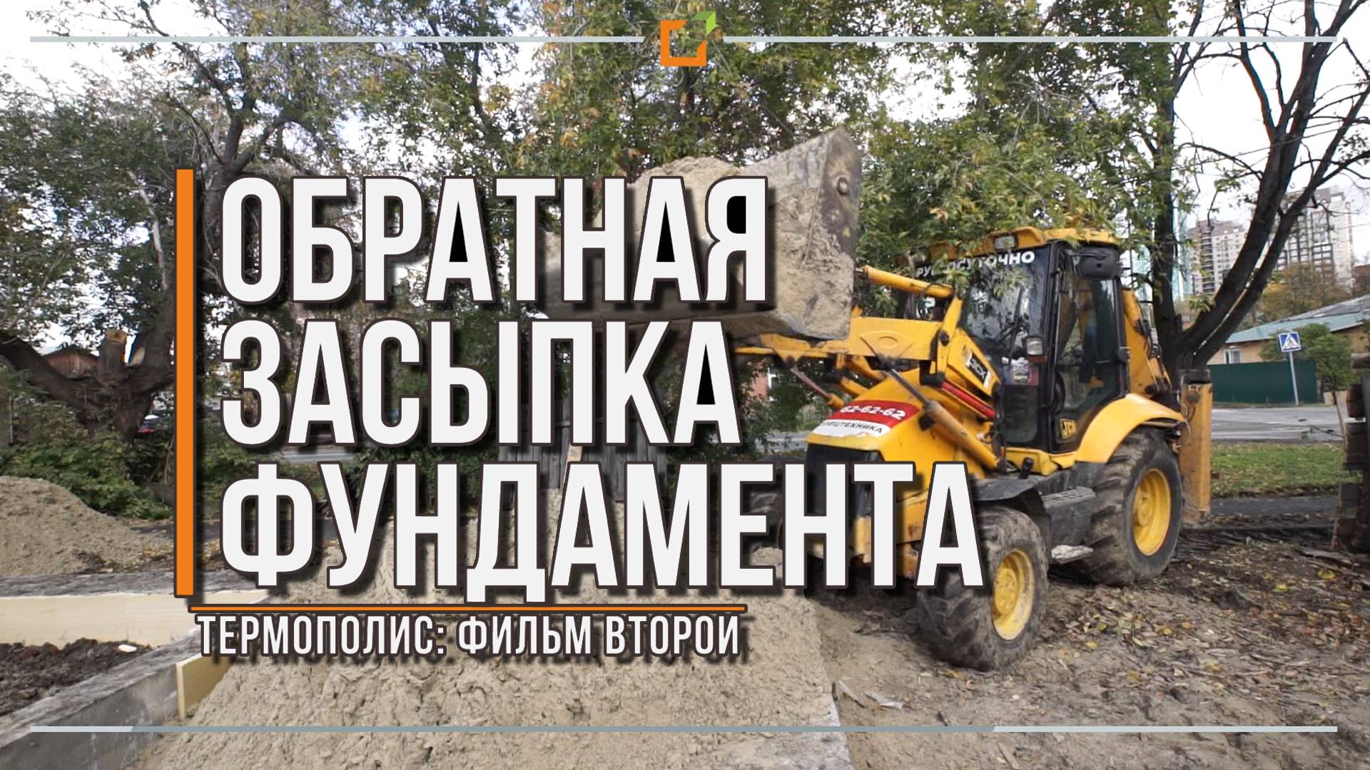№2 - Обратная засыпка фундамента. Фильм о стройке энергоэффективного дома по технологии #ТермоПОЛИС.