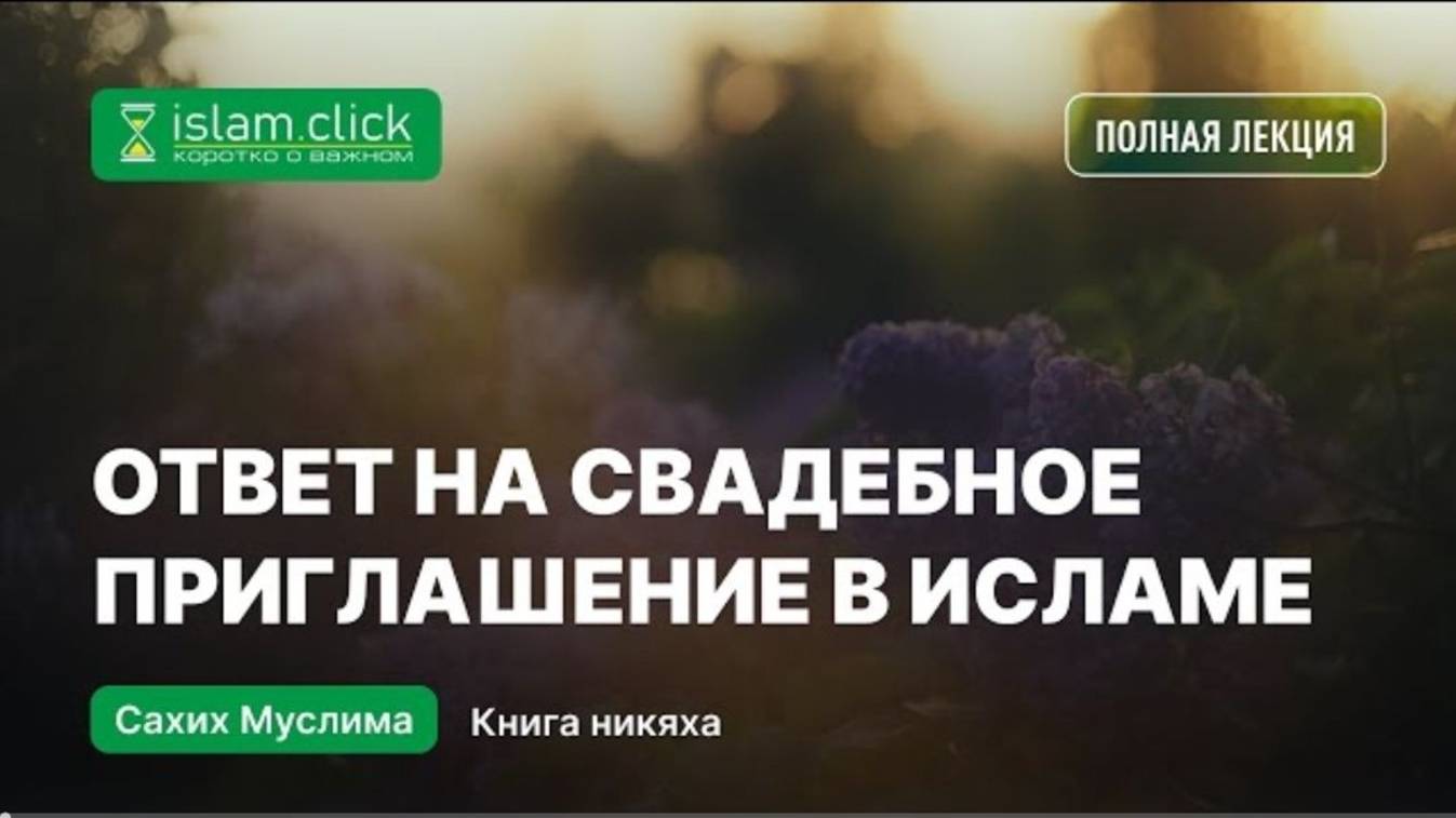 Ответ на свадебное приглашение в Исламе обязательность, условия и исключения. Абу Яхья Крымский