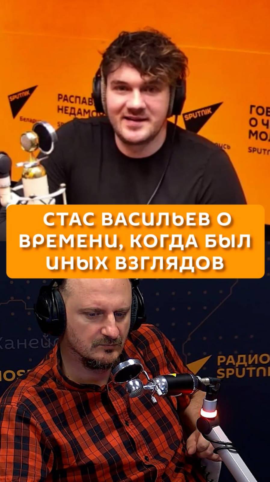 Стас Васильев о времени, когда был иных взглядов