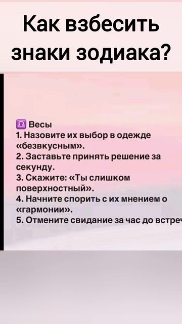Как взбесить знаки зодиака?