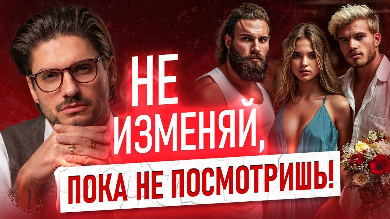 Зачем нужен ЛЮБОВНИК. Не смотри это видео при МУЖЕ!