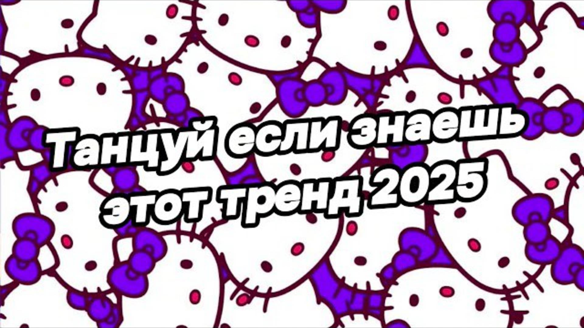 ℹ️ 🤍Танцуй если знаешь этот тренд 2025 года🤍