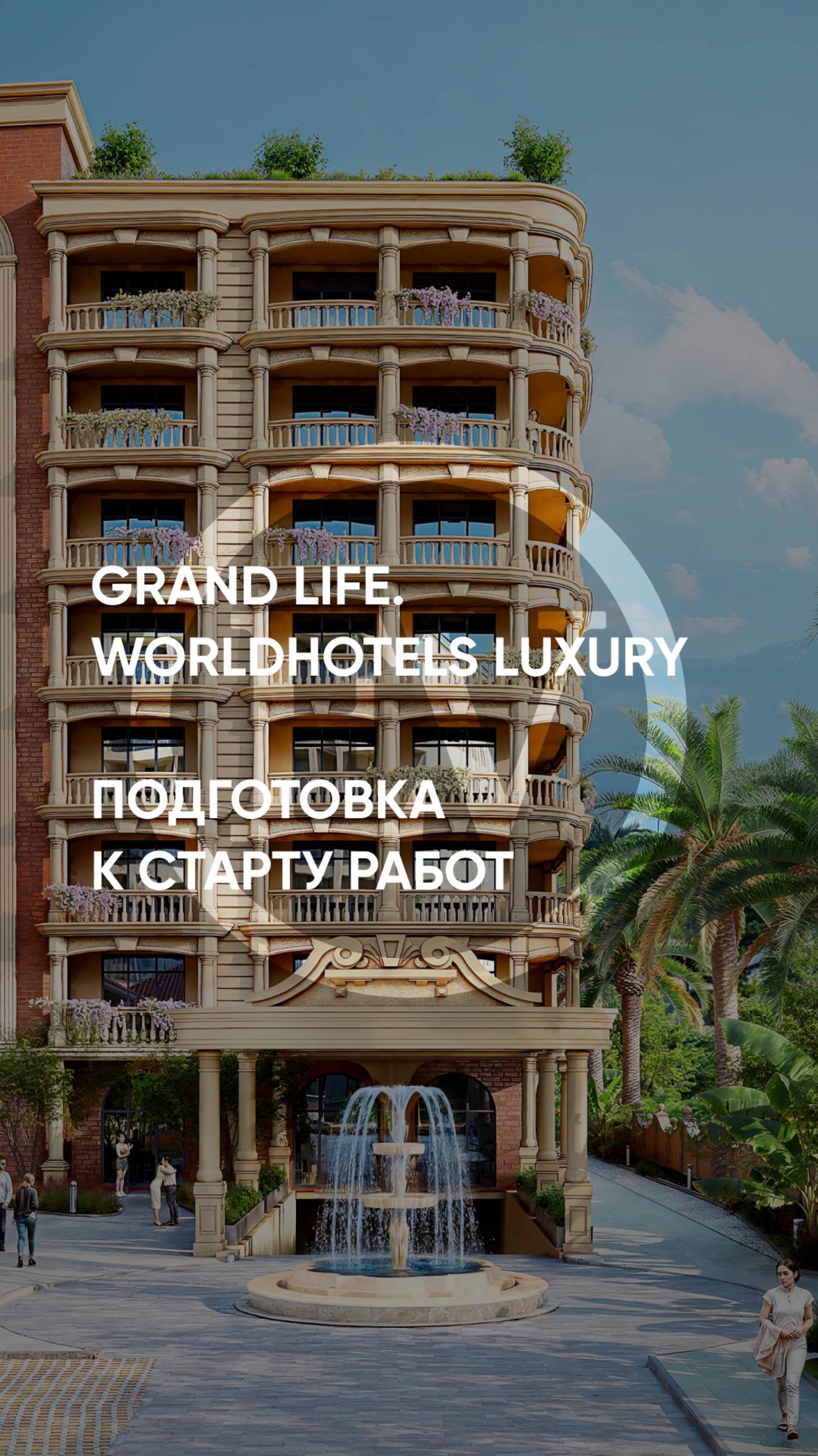 Grand Life WorldHotels Luxury : подготовка к старту работ