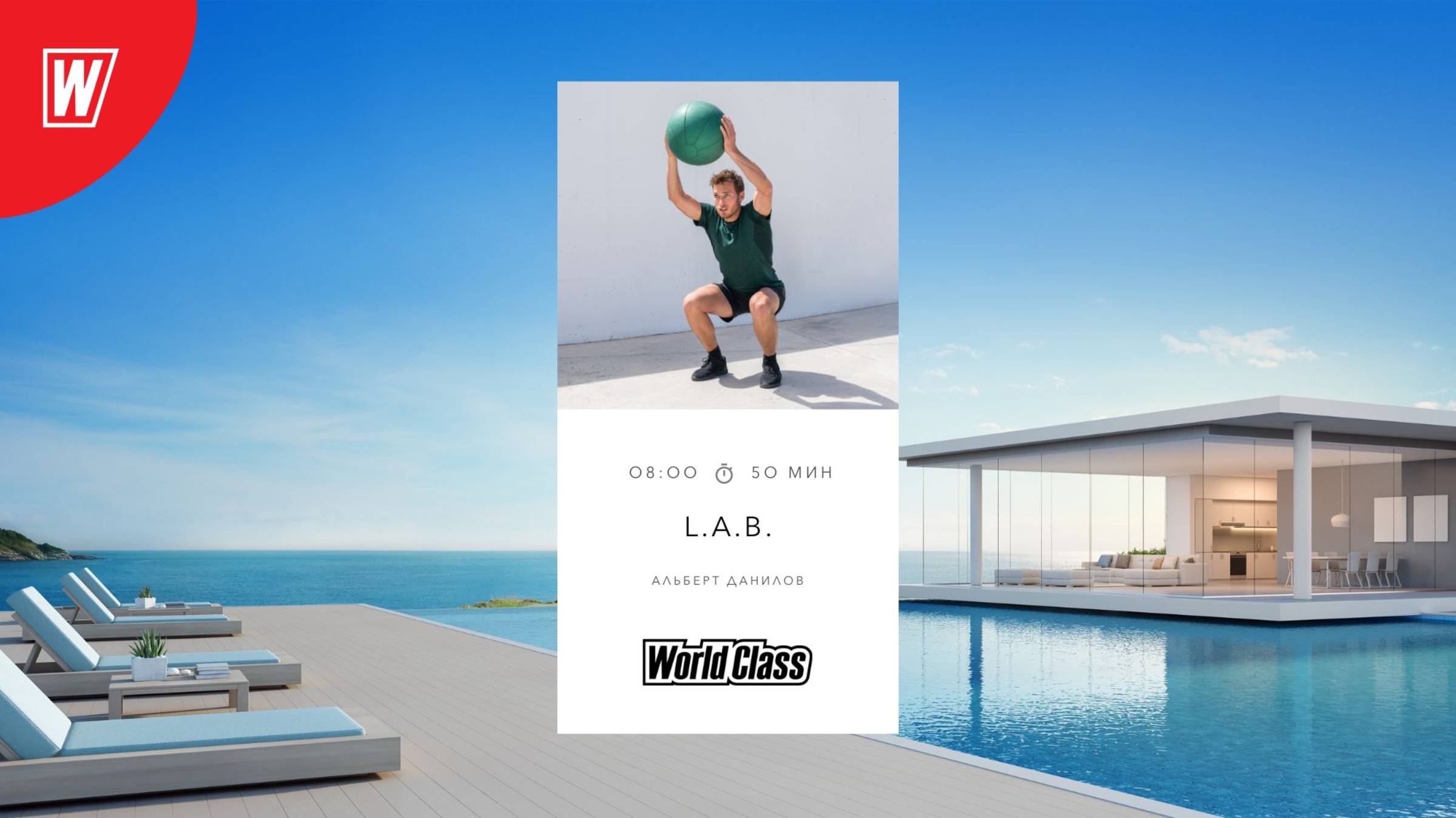 L.A.B. с Альбертом Даниловым | 11 июня 2025 в 8.00 по МСК | Онлайн-тренировки World Class