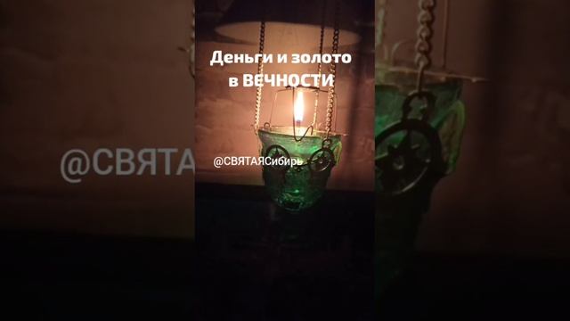 ВЕЧНОСТЬ - ДЕНЬГИ и ЗОЛОТО | ИгорьКОСТРОВОЙ