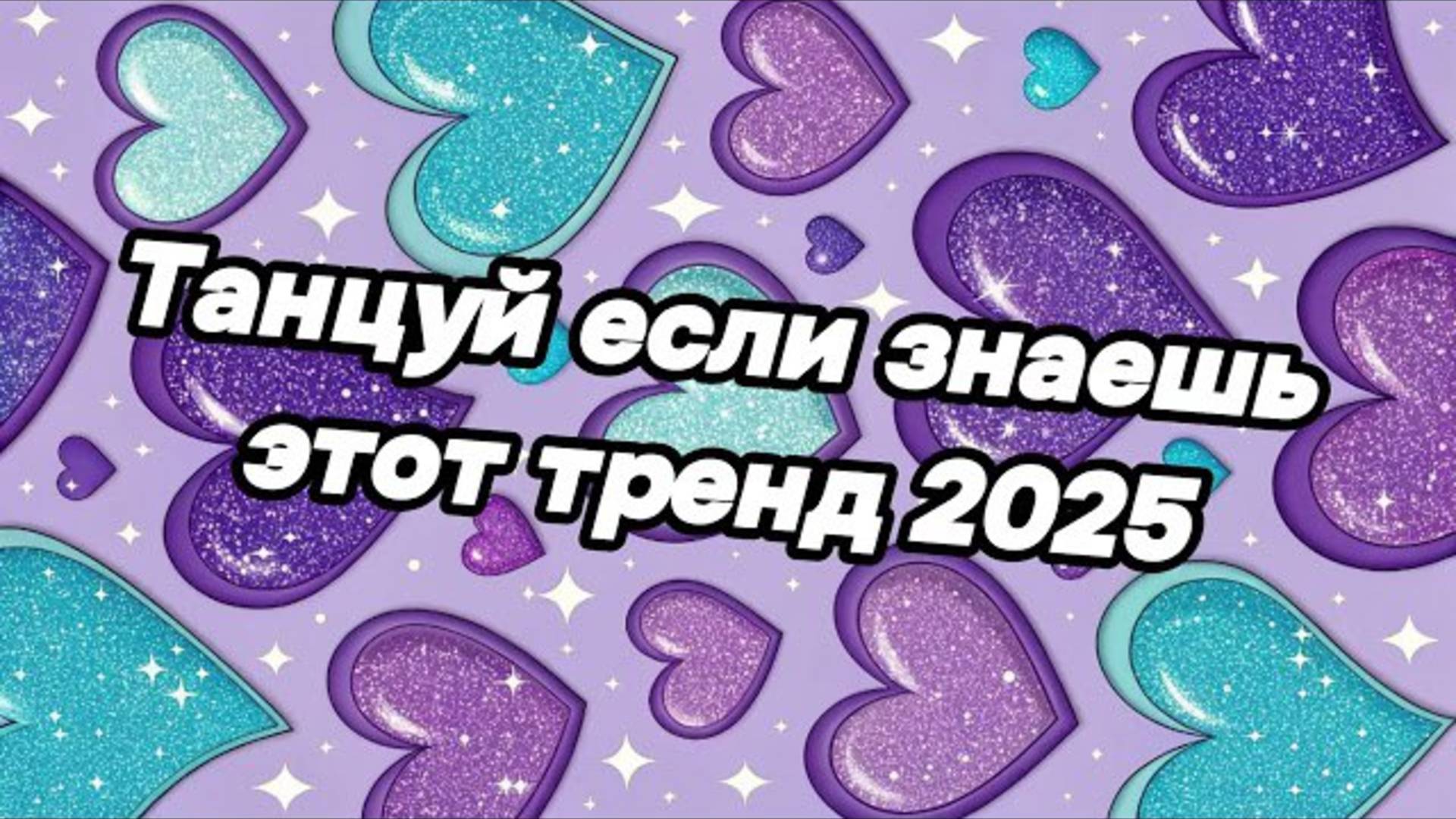 ℹ️ 🤍Танцуй если знаешь этот тренд 2025 года🤍