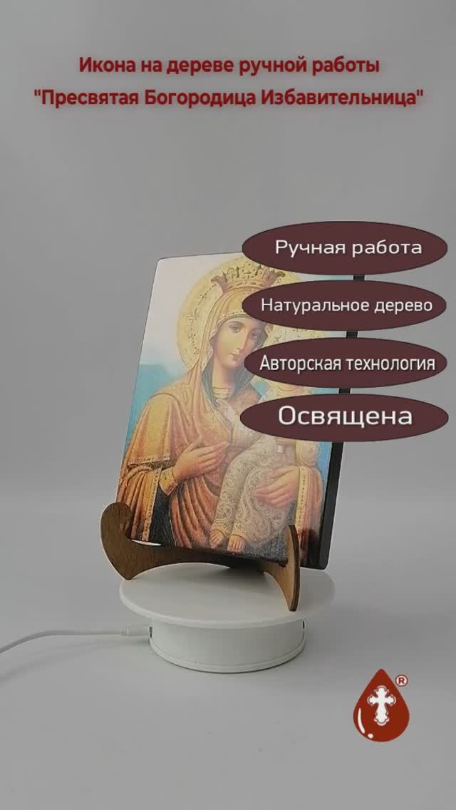 Пресвятая Богородица Избавительница, арт И070, 15x20x1,8 см