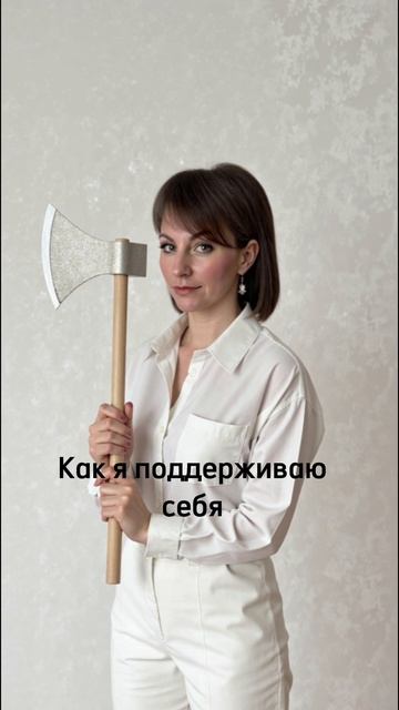 Ты у себя одна