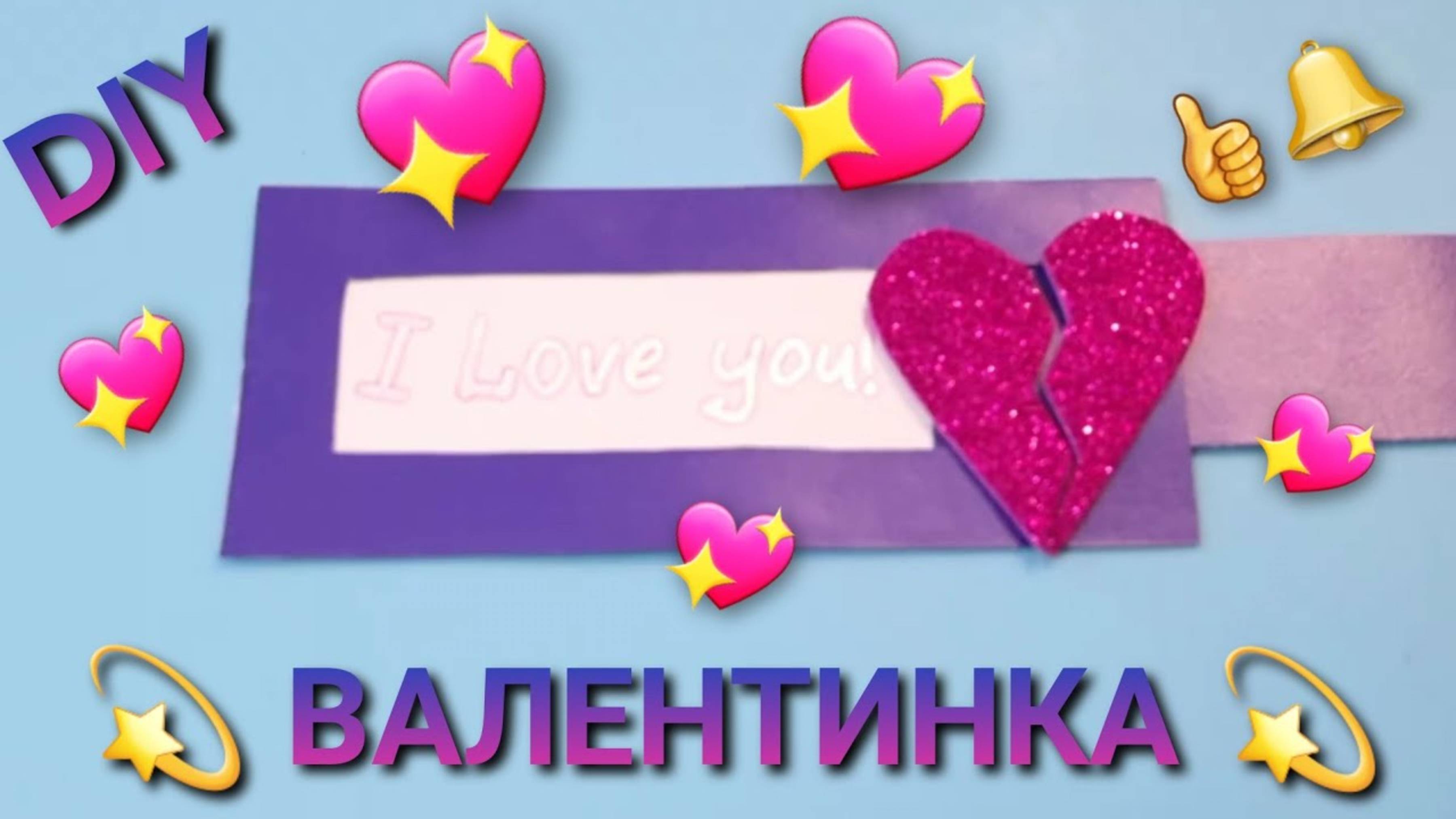Валентинка 💞 Подарок своими руками 👌