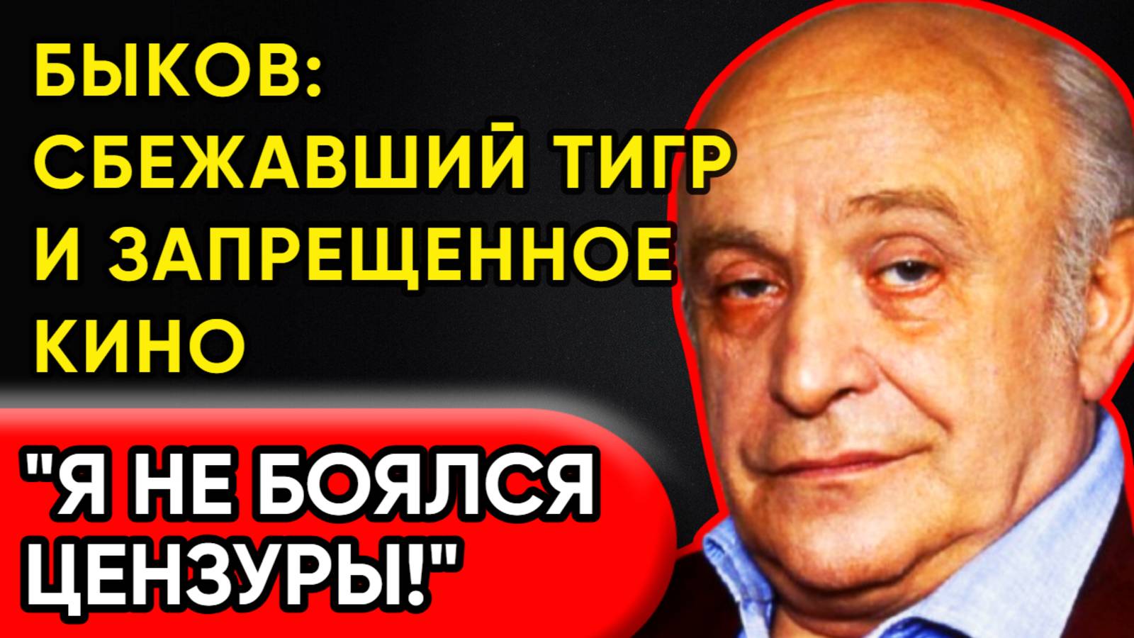 РОЛАН БЫКОВ: От Ошибки В Паспорте До Легенды!