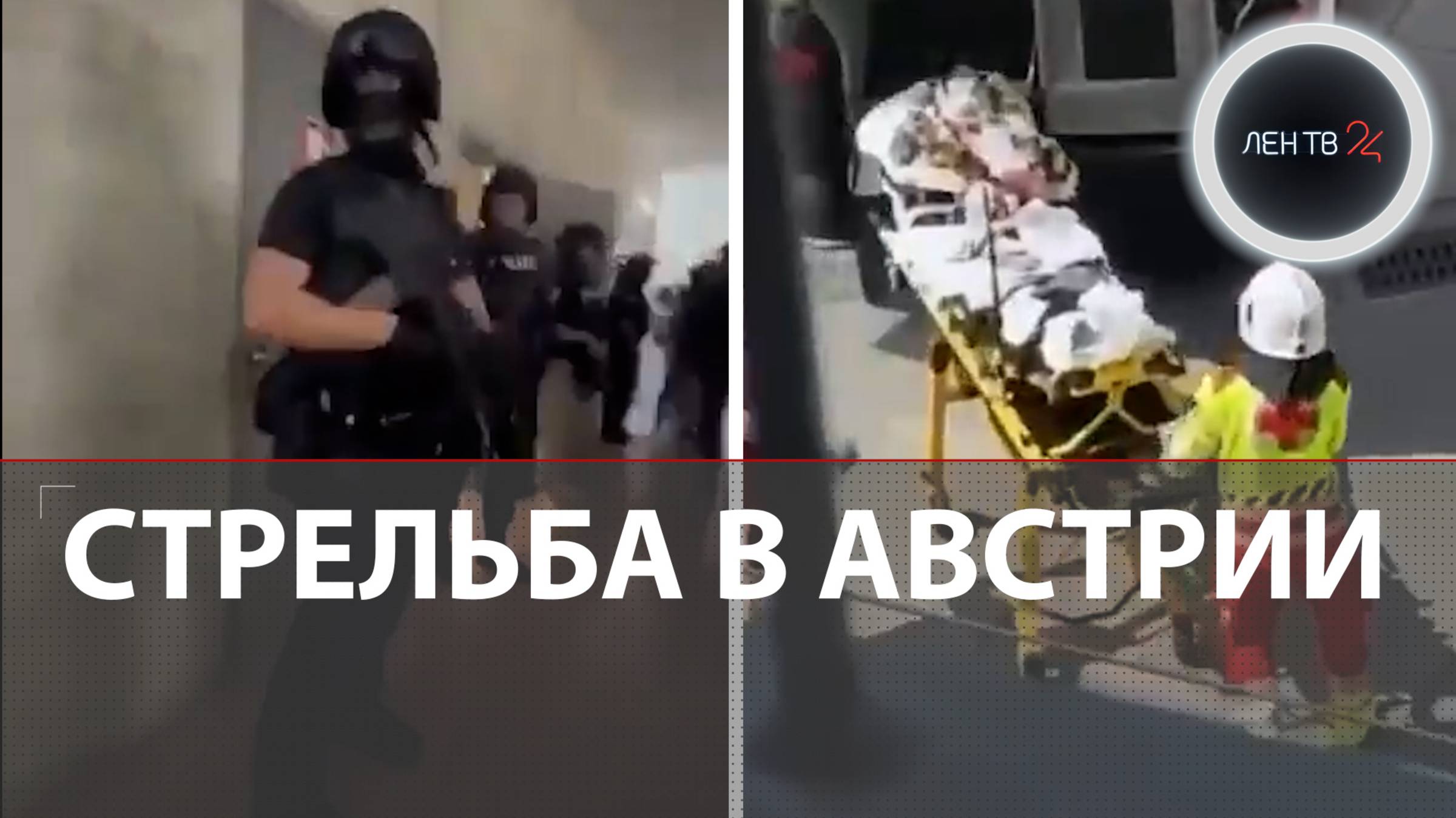 Австрийский кошмар: расстрел школьников и учителей
