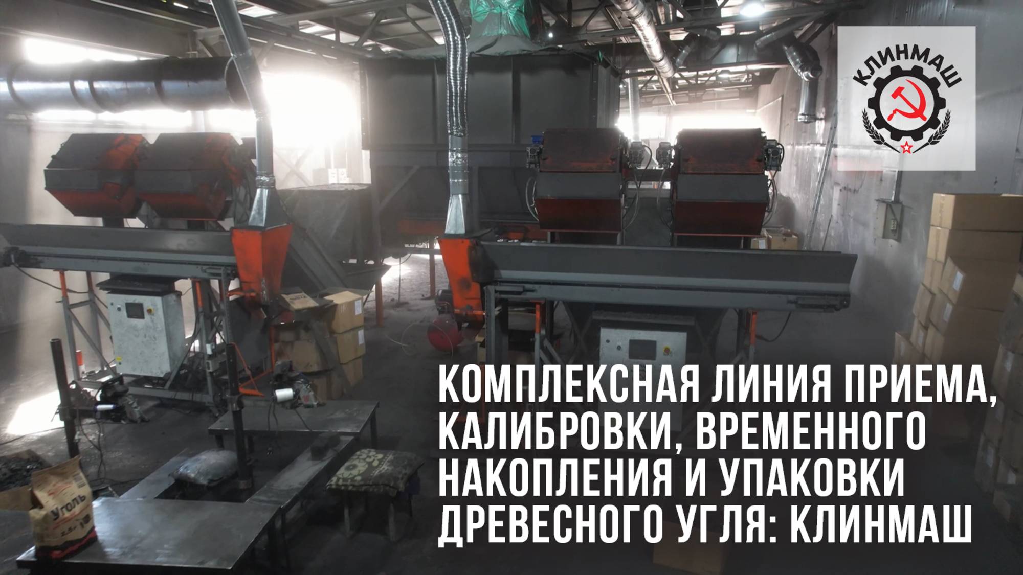 Комплексная линия приема, калибровки, временного накопления и упаковки древесного угля: Клинмаш