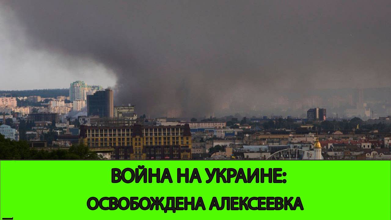 10.06 Война на Украине: Освобождена Алексеевка