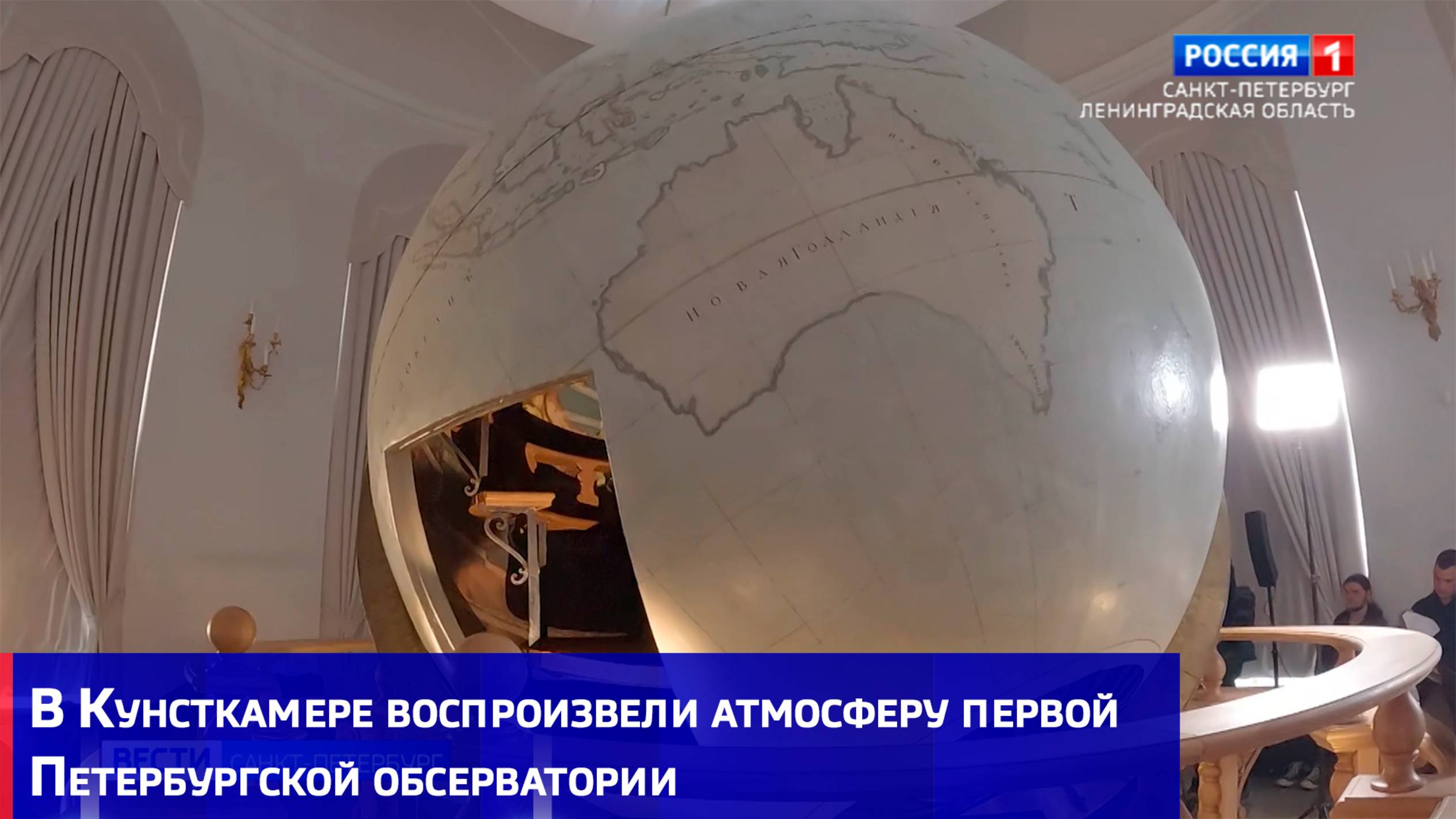 В Кунсткамере воспроизвели атмосферу первой Петербургской обсерватории