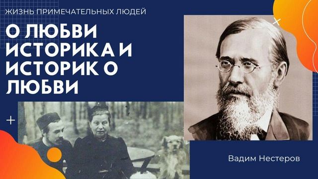 О любви историка и историк о любви