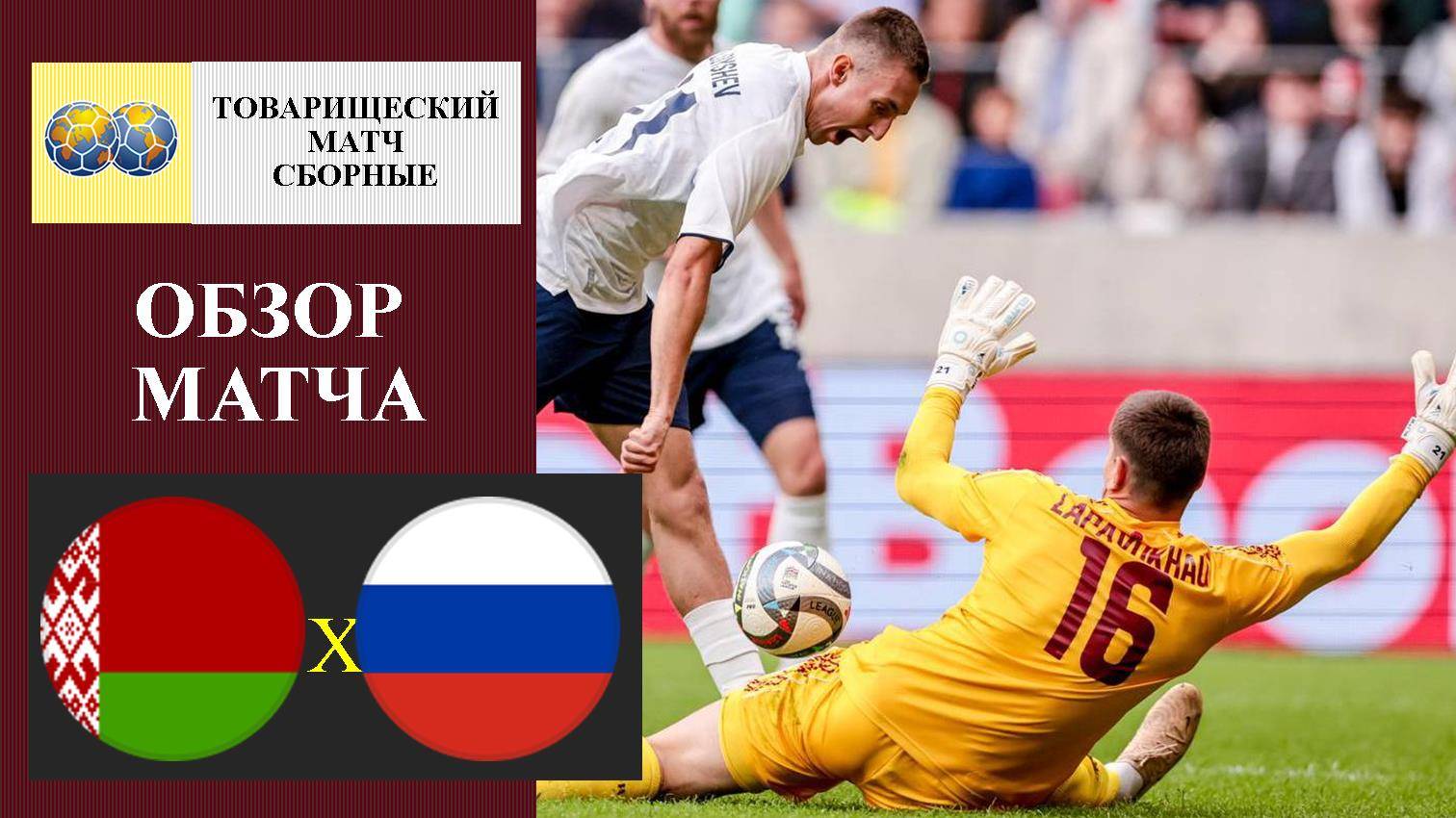 Беларусь - Россия обзор матча