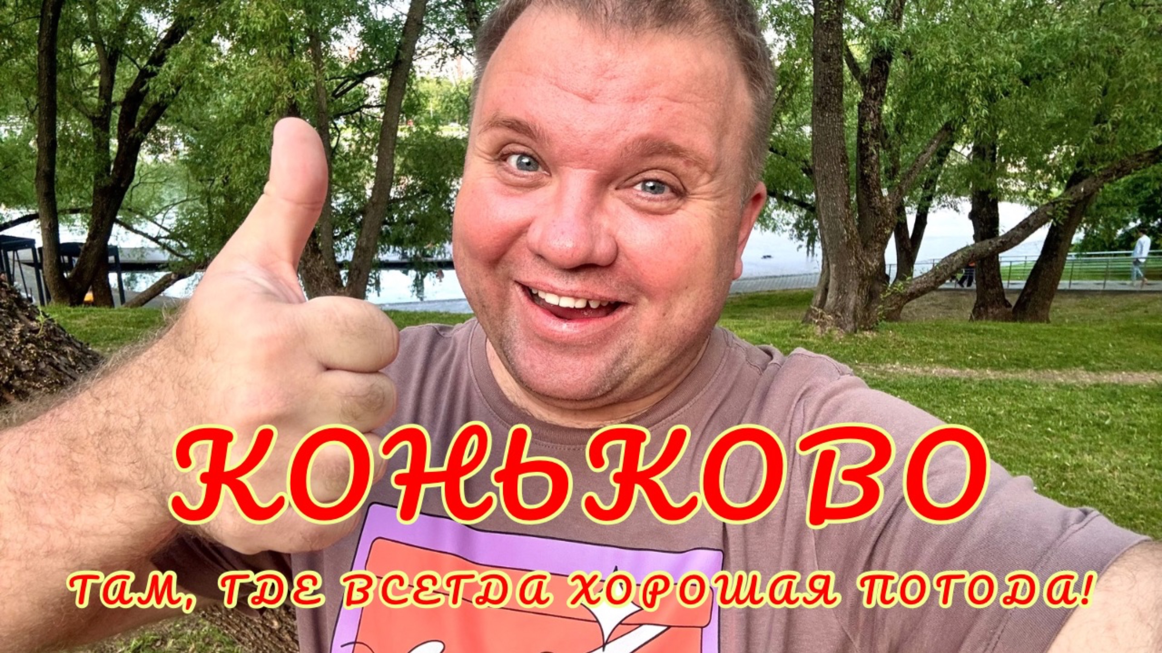 🇷🇺 Районы Москвы. Коньково. "Хрущевки", НИИ и современная жизнь. В Коньково всегда хорошая погода!