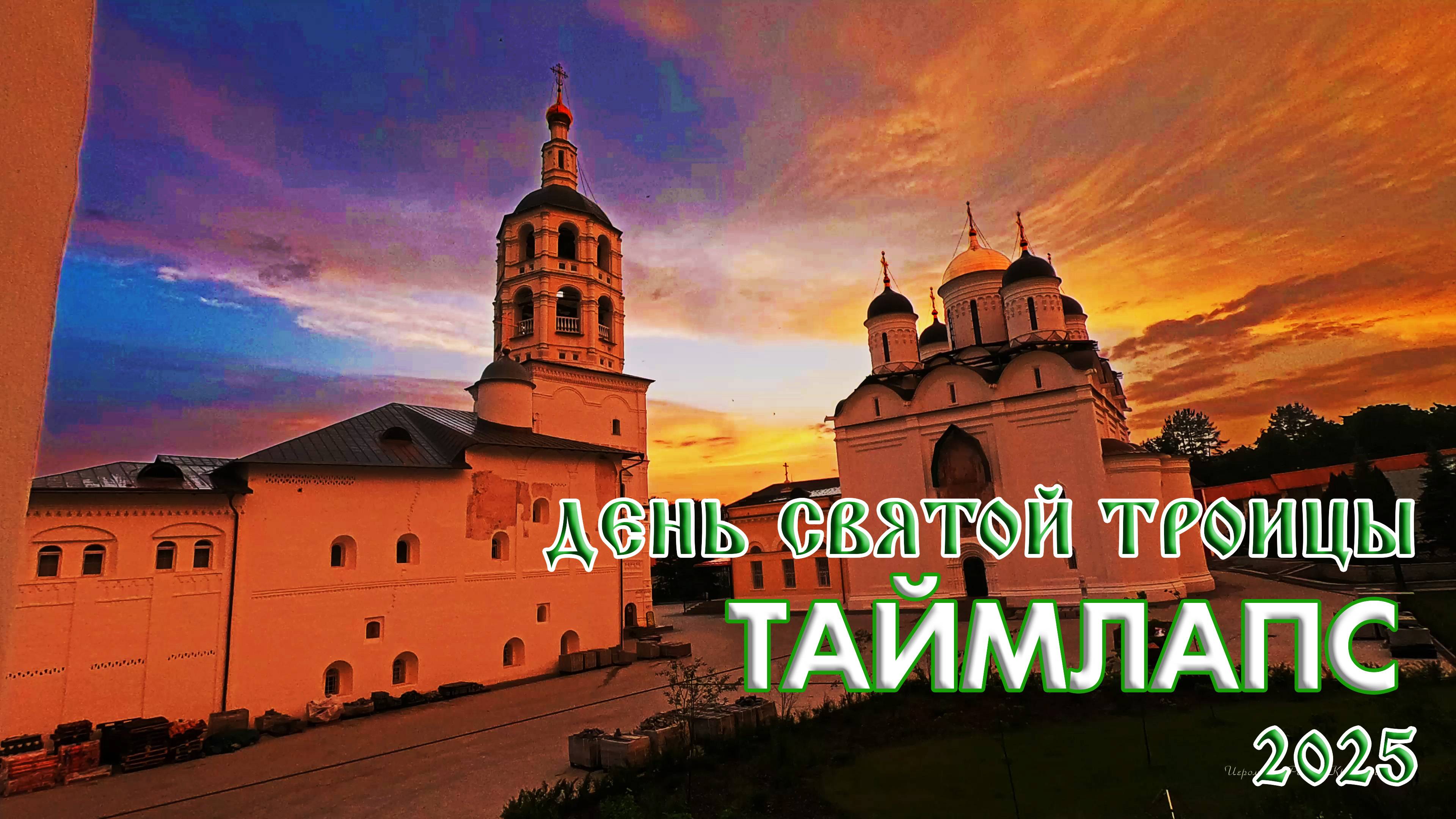 День Святой Троицы в режиме ТАЙМЛАПС. Пафнутиев Боровский монастырь
