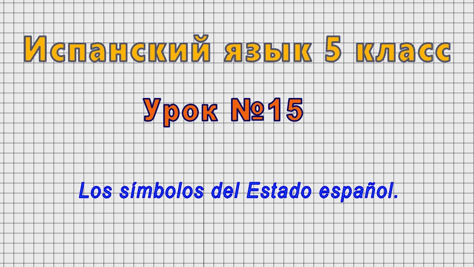 Испанский язык 5 класс (Урок№15 - Los símbolos del Estado español.)