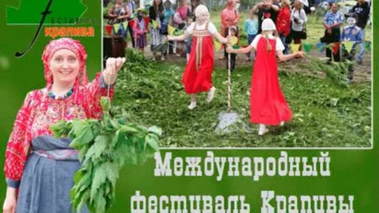 Международный фестиваль Крапивы