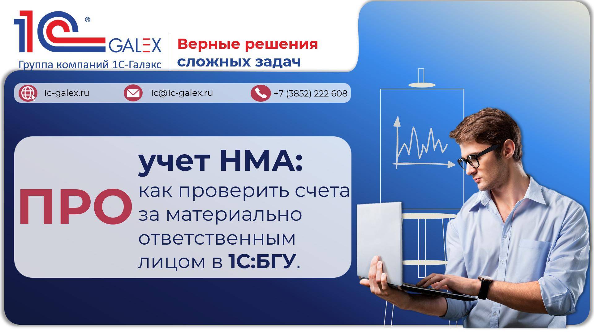 ПРО учет НМА: как проверить счета за материально ответственным лицом в 1С:БГУ.