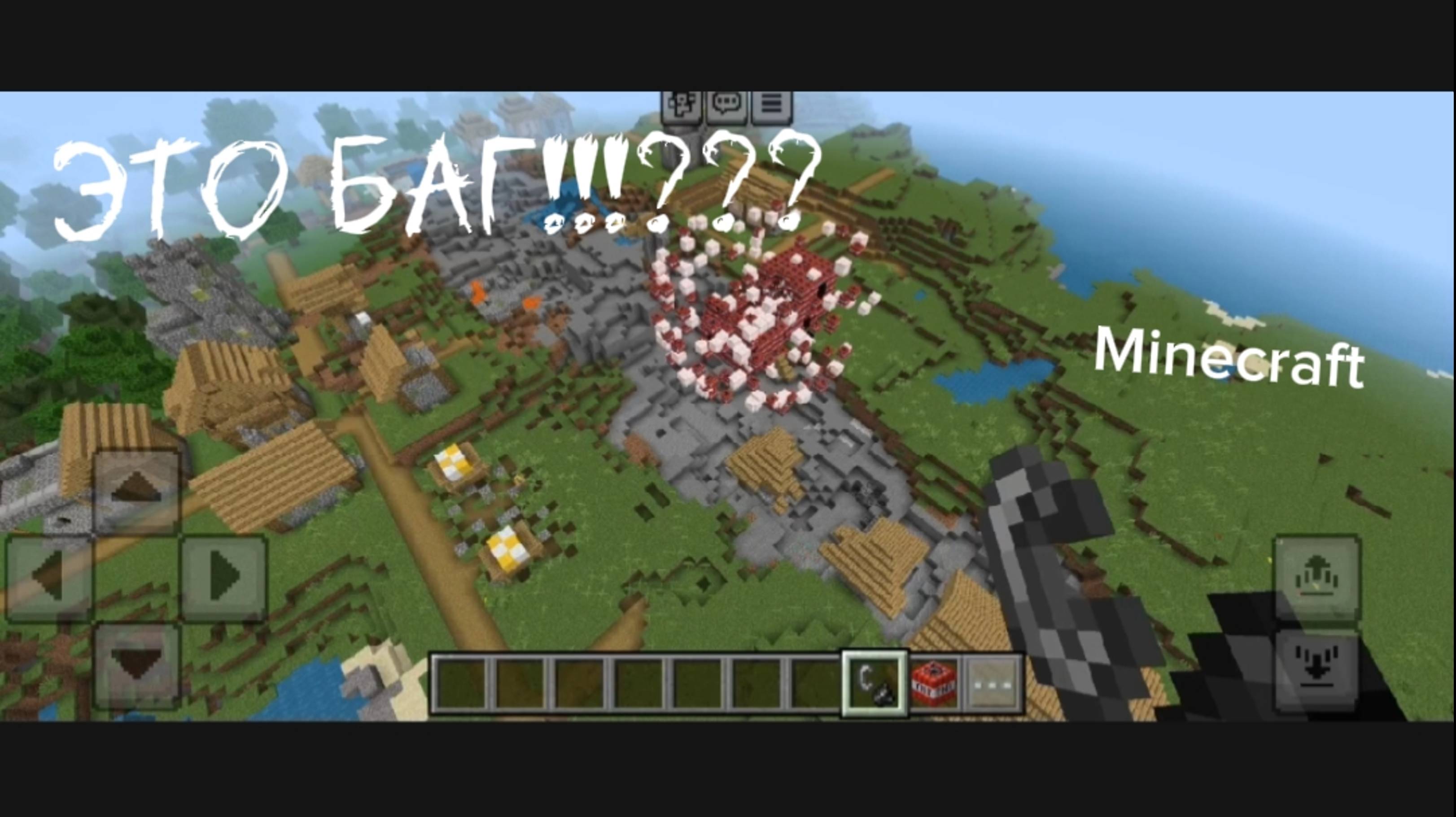Это БАГ!!!??? Я бомбанул деревню🥴