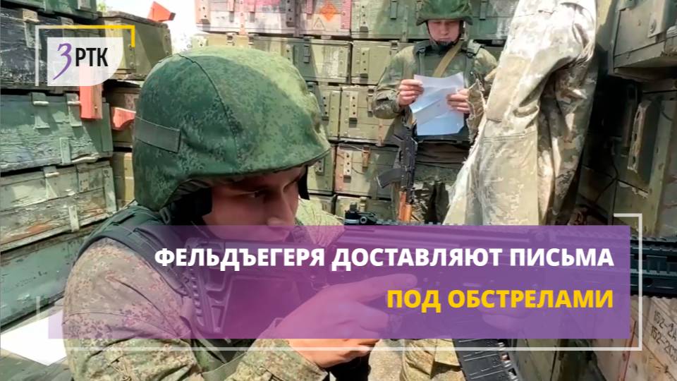 Фельдъегеря доставляют письма под обстрелами