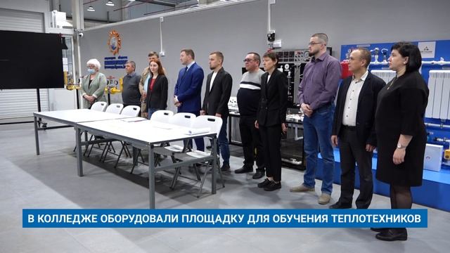 В КОЛЛЕДЖЕ ОБОРУДОВАЛИ ПЛОЩАДКУ ДЛЯ ОБУЧЕНИЯ ТЕПЛОТЕХНИКОВ