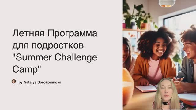 Summer English Challenge - занятия по английскому летом