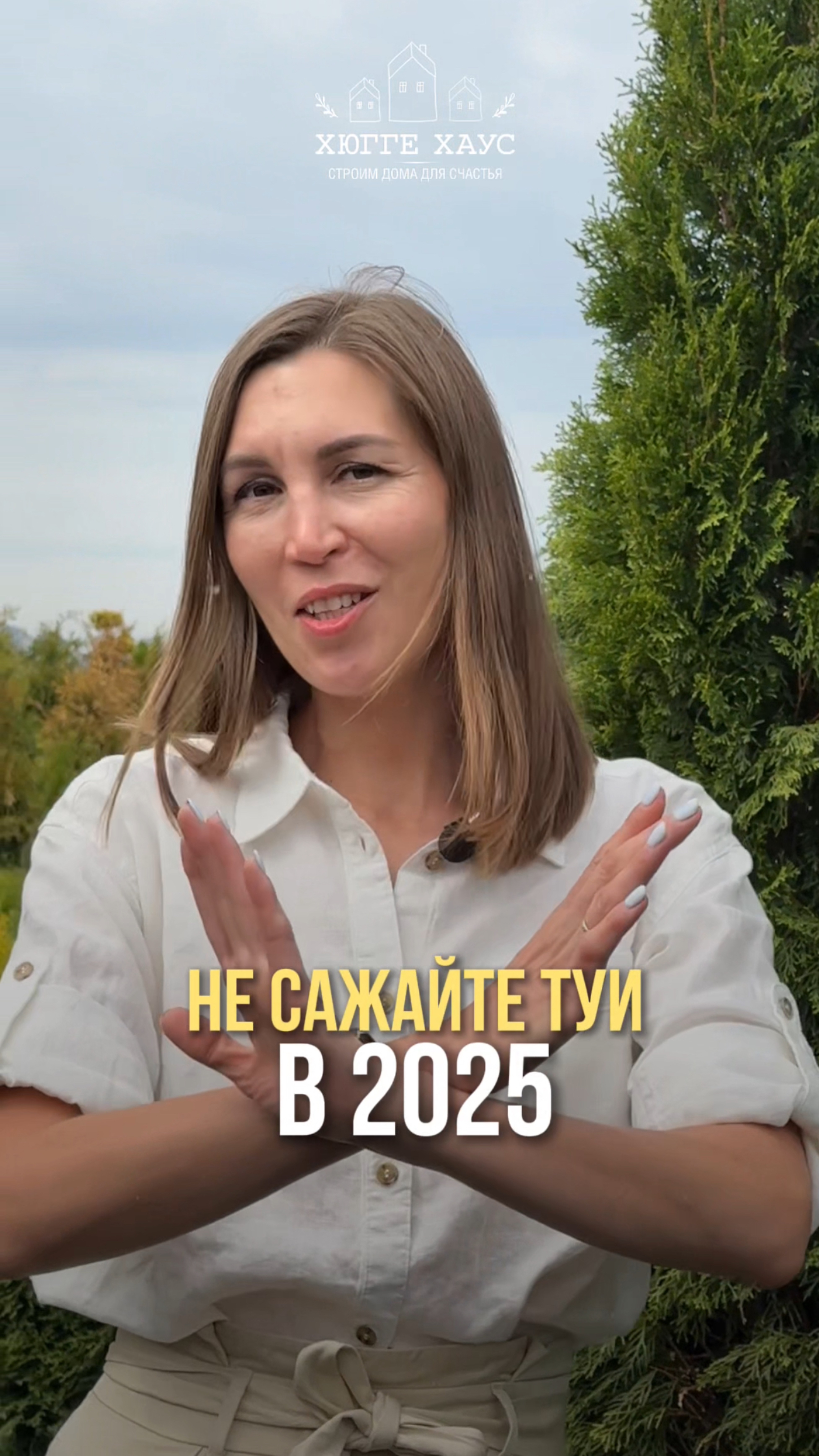 Не сажайте туи в 2025 году