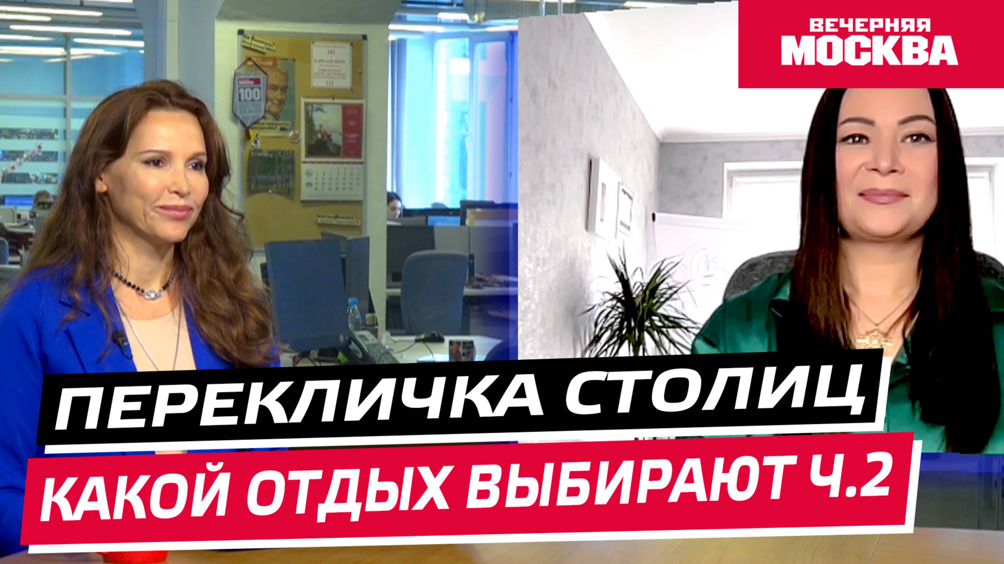 Какой отдых выбирают? // Перекличка столиц. Часть 2