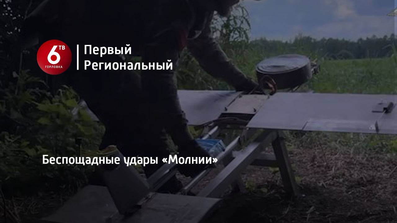 Беспощадные удары «Молнии»