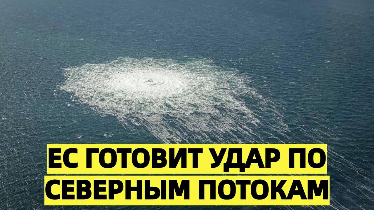 ЕС готовит удар по Северным потокам
