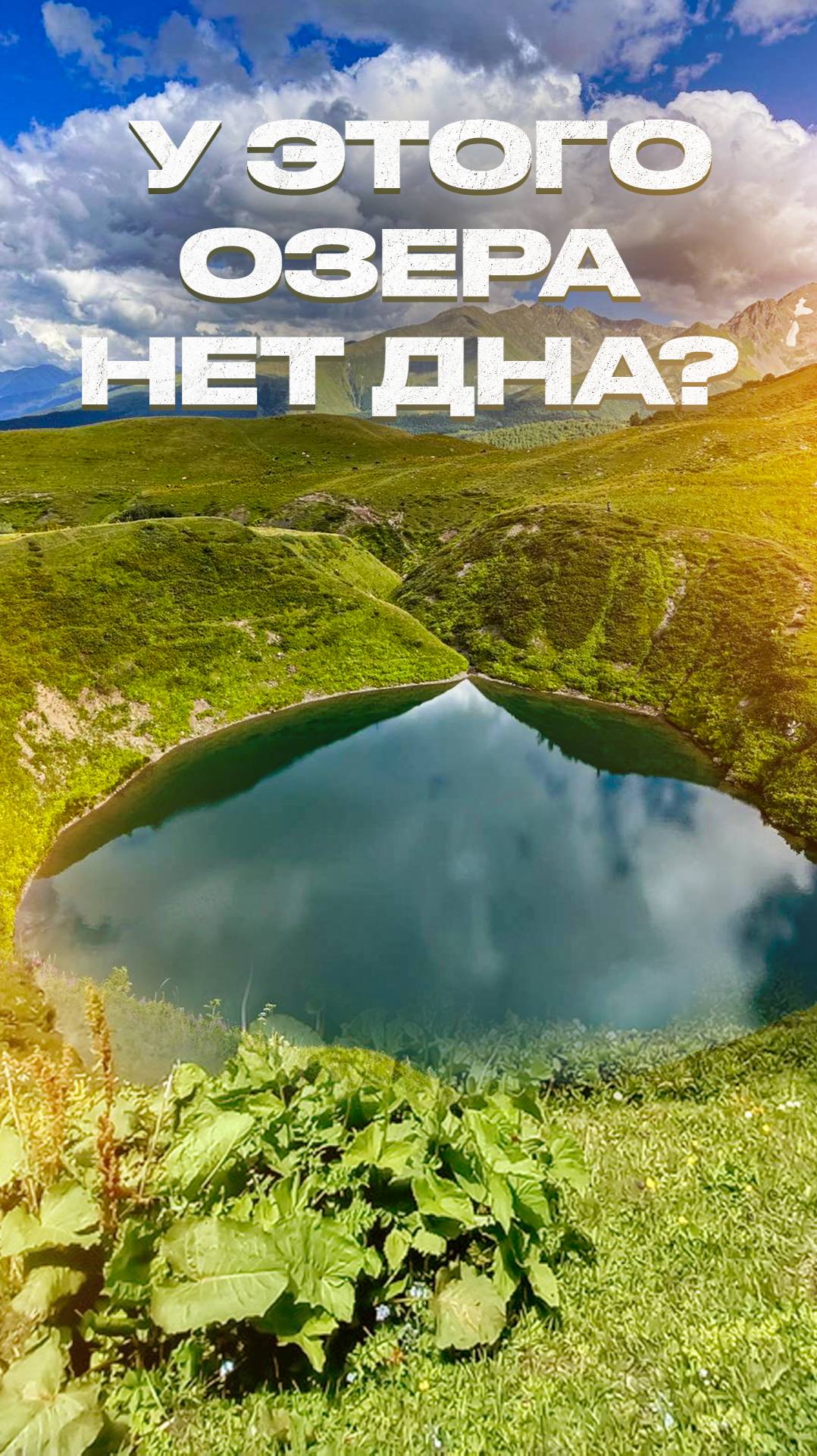 У этого озера нет дна? 🤯