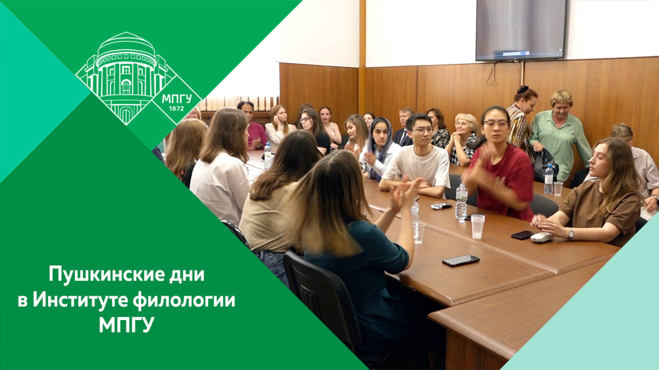 Пушкинские дни в Институте филологии МПГУ