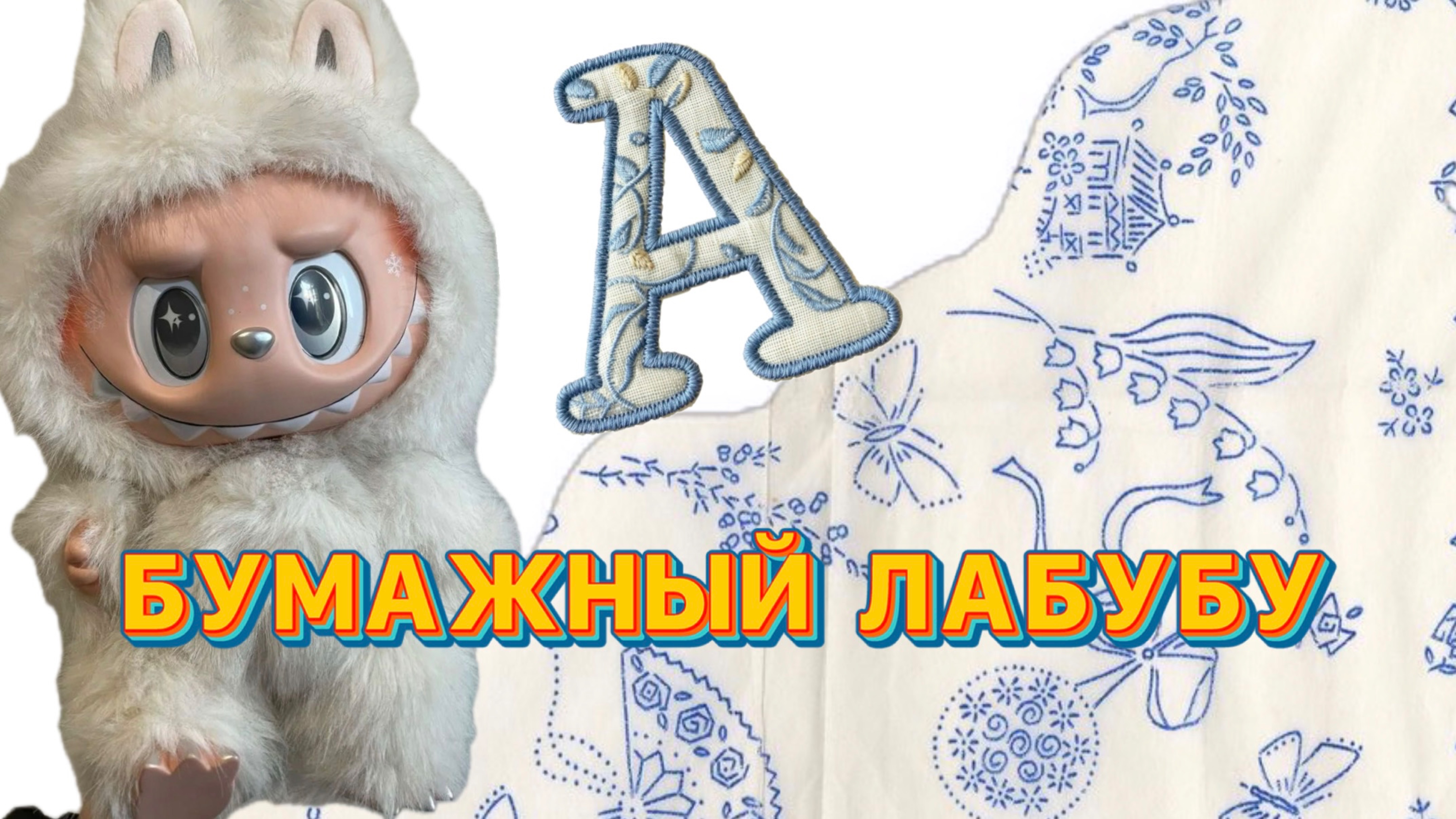 ОБЗОР БУМАЖНЫЙ ЛАБУБУ