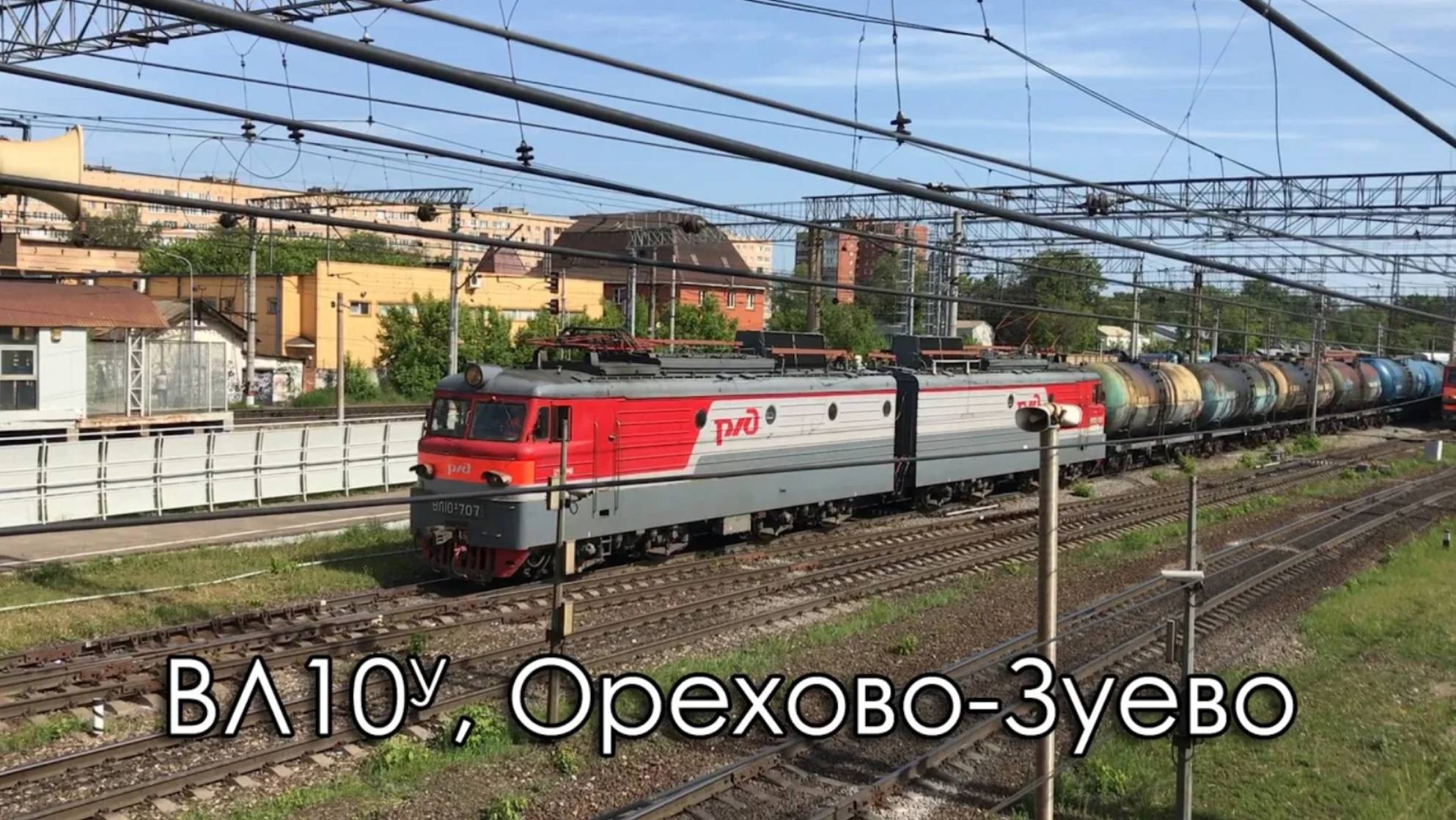 ВЛ10У, Орехово-Зуево