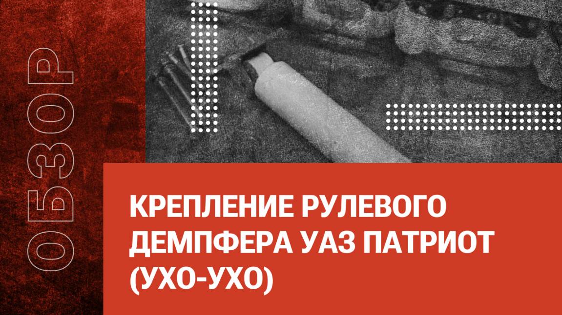 Крепление рулевого демпфера УАЗ Патриот (ухо-ухо)