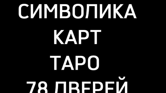 Символика карт таро "78 дверей" 2 часть: императрица, император, жрец, влюбленные, колесница