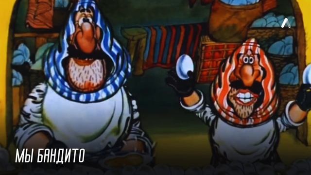 Мы бандито