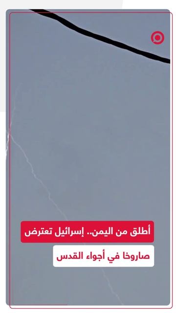 لحظة إسقاط صاروخ يمني فوق سماء القدس
